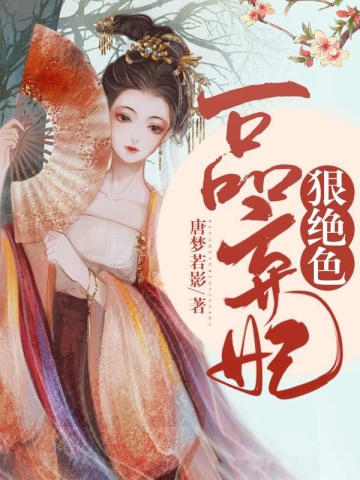 一品弃妃惊艳了整个京城唐若影