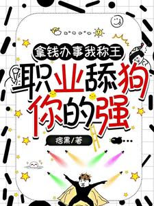 六个大佬沦陷后，舔狗跑了！