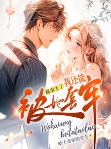 都重生了我还能被她套牢?