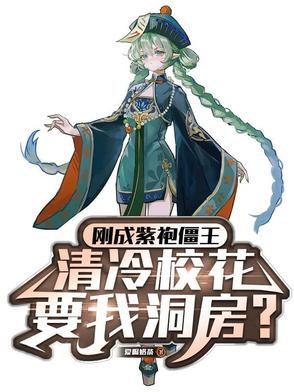 刚成紫袍僵王,清冷校花让我洞房