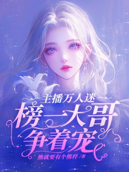 主播万人迷,榜一大哥争着宠