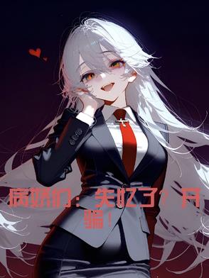 病娇们：失忆了？开骗！