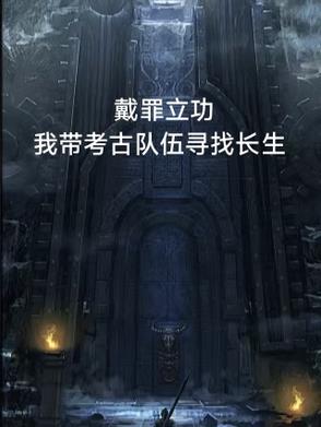 戴罪立功：我带考古队伍寻找长生