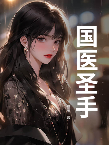 国医圣手