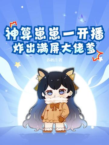 神算崽崽一开播，炸出满屏大佬爹