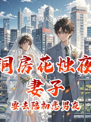 洞房花烛夜妻子要去陪初恋男友