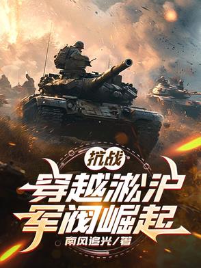 抗战：穿越淞沪军阀崛起