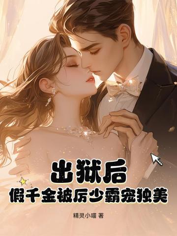 出狱后，假千金被厉少霸宠独美