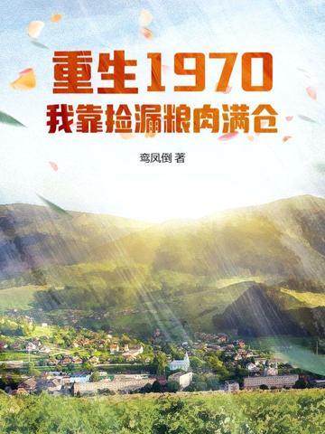 重生1970：我靠捡漏粮肉满仓