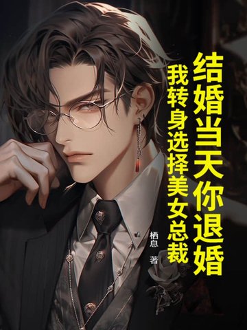 结婚当天你退婚？我转身选择美女总裁