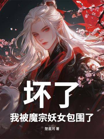 坏了，我被魔宗妖女包围了