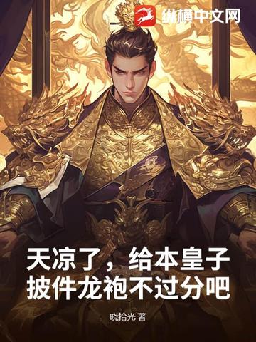 天凉了，给本皇子披件龙袍不过分吧？