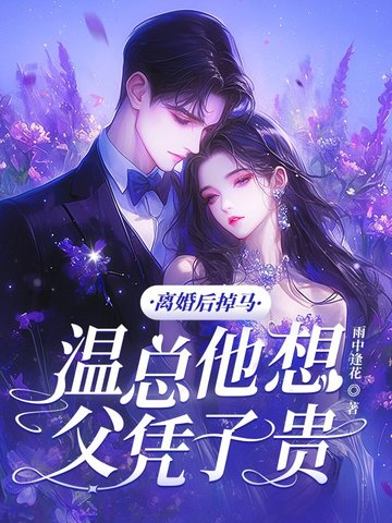 离婚后掉马，温总他想父凭子贵