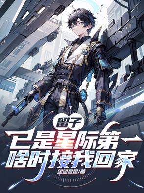 留子已是星际第一,啥时接我回家