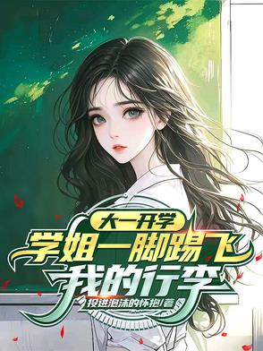 大一开学,学姐一脚踢飞我的行李