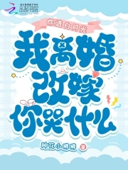 你选白月光，我离婚改嫁你哭什么