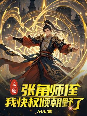 三国：张角师侄，我快权倾朝野了
