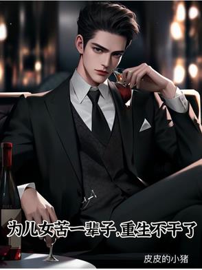 为儿女苦一辈子，重生不干了