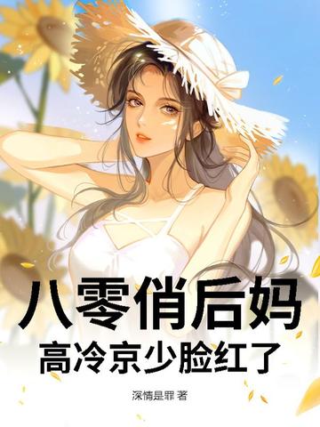 八零俏后妈，高冷京少脸红了