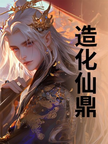 造化仙鼎