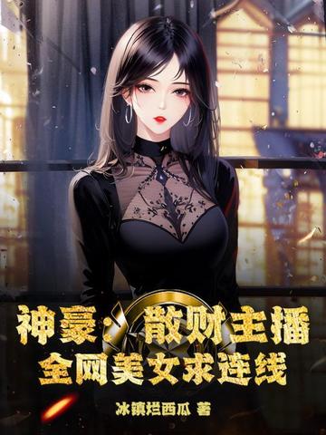 神豪：散财主播，全网美女求连线