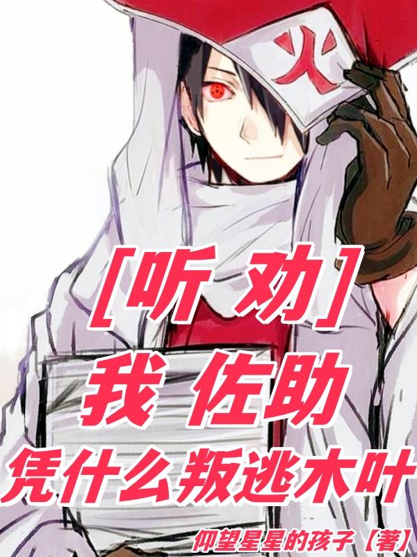 听劝:我佐助,凭什么叛逃木叶